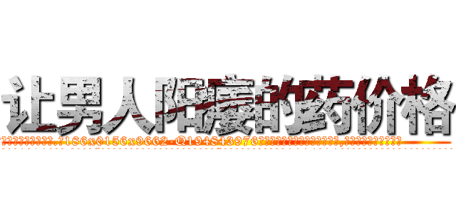 让男人阳痿的药价格 (让男人阳痿的药价格【电.话186x0156x9662-Q194843976林氏药业】我们做的是长期生意,靠的是老客户长期支持
参考消息网2月20日报道 韩媒称，“剩女多、离婚率高的城市，房价一定会上涨。”这是中国经济学家金岩石2016年12月参加在上海举行的房地产相关论坛时说的话。
)