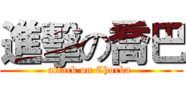 進擊の喬巴 (attack on Chorba )