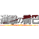 進擊の喬巴 (attack on Chorba )