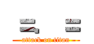 ＝．＝ (attack on titan)
