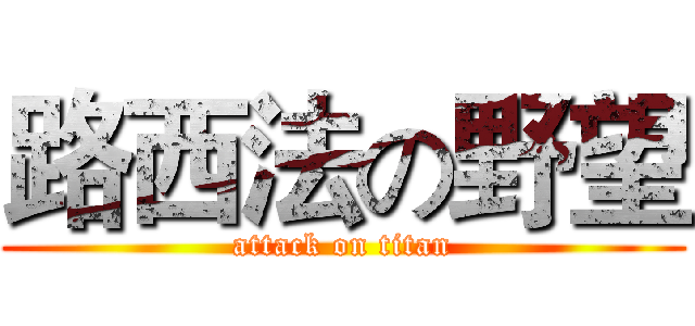 路西法の野望 (attack on titan)
