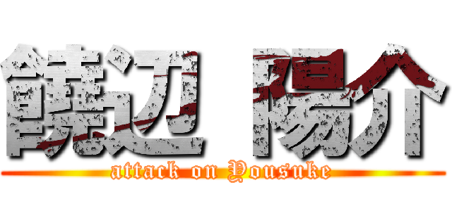 饒辺 陽介 (attack on Yousuke)