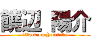 饒辺 陽介 (attack on Yousuke)