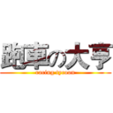 跑車の大亨 (racing tycoon)