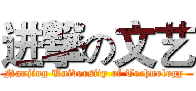 进撃の文艺 (Nanjing University of Technology )