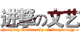 进撃の文艺 (Nanjing University of Technology )