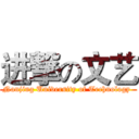 进撃の文艺 (Nanjing University of Technology )