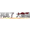 再見了 大魯閣 (attack on titan)