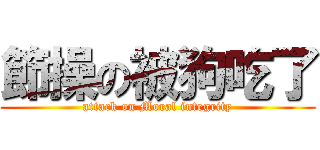 節操の被狗吃了 (attack on Moral integrity)