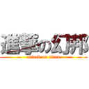 進撃の幻邦 (attack on titan)