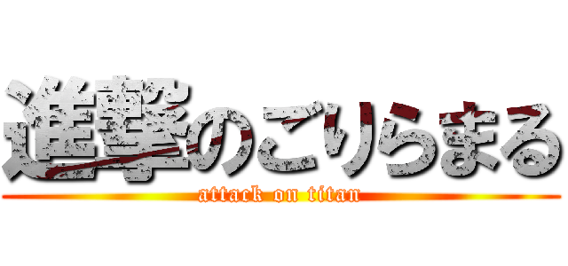 進撃のごりらまる (attack on titan)