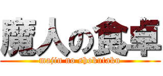 魔人の食卓 (majin no shokutaku)