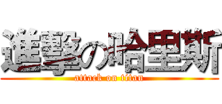 進擊の哈里斯 (attack on titan)