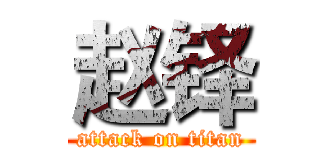 赵铎 (attack on titan)