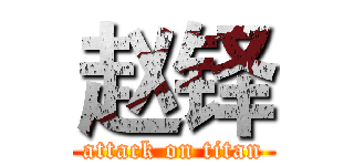 赵铎 (attack on titan)