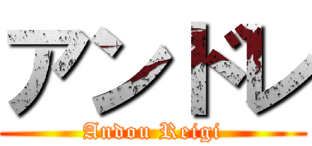 アンドレ (Andou Reigi)