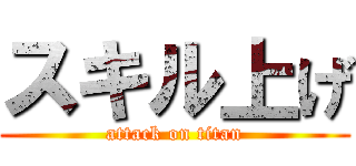 スキル上げ (attack on titan)