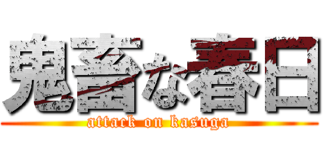 鬼畜な春日 (attack on kasuga)