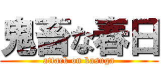 鬼畜な春日 (attack on kasuga)