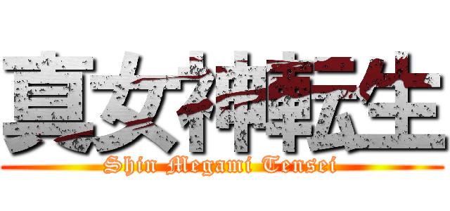 真女神転生 (Shin Megami Tensei)