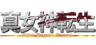 真女神転生 (Shin Megami Tensei)
