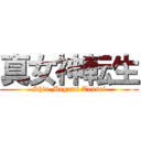 真女神転生 (Shin Megami Tensei)