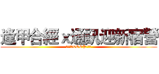逢甲合經ｘ通訊迎新宿營 (ＦＣＵＸCOOPＸＣＥ)