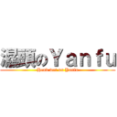 濕頭のＹａｎｆｕ (Hend wet on Yanfu)