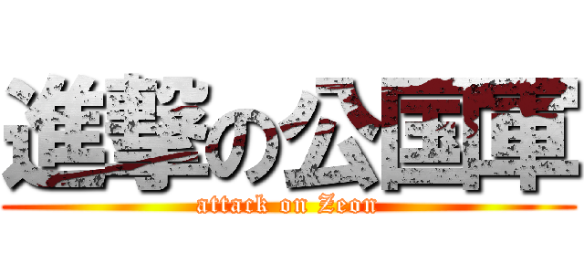 進撃の公国軍 (attack on Zeon)