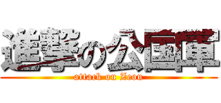 進撃の公国軍 (attack on Zeon)