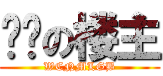 龌龊の楼主 (WCNMLGB)