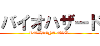 バイオハザード (REZIDENT EVIL)