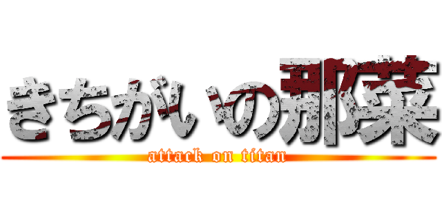 きちがいの那菜 (attack on titan)