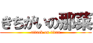 きちがいの那菜 (attack on titan)