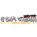 きちがいの那菜 (attack on titan)