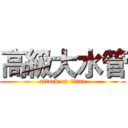 高級大水管 (attack on titan)