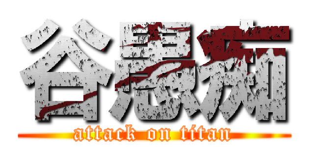 谷愚痴 (attack on titan)