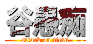 谷愚痴 (attack on titan)