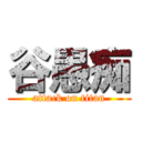 谷愚痴 (attack on titan)