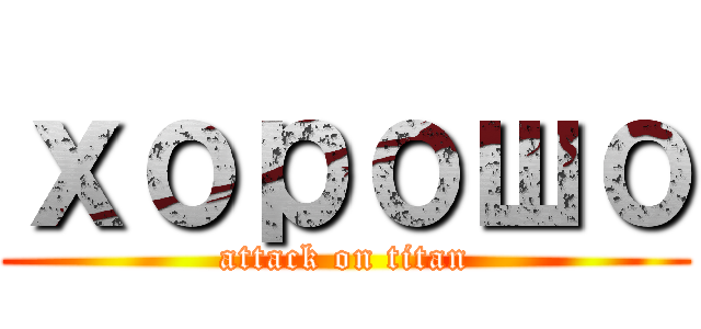 хорошо (attack on titan)
