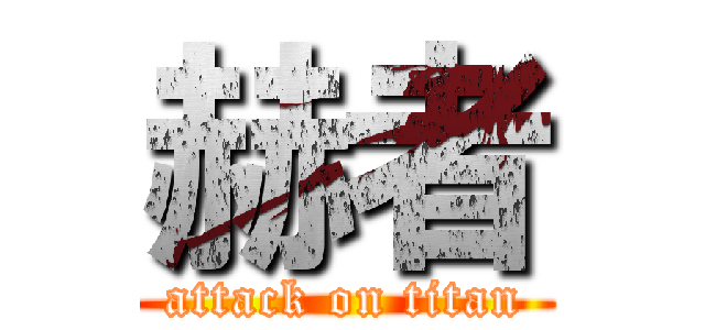 赫者 (attack on titan)