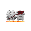 赫者 (attack on titan)