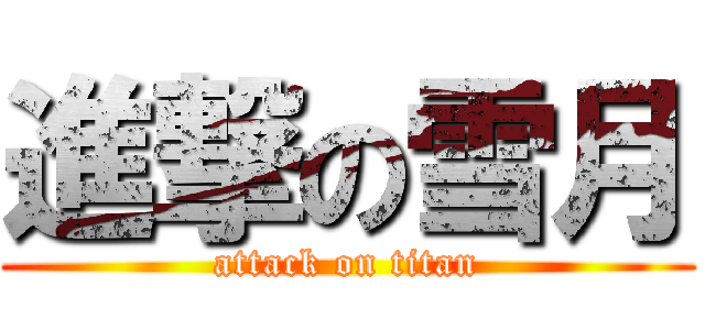 進撃の雪月 (attack on titan)