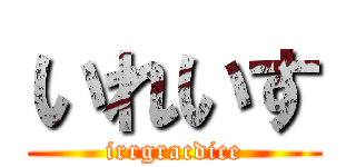 いれいす (irrgracdice)