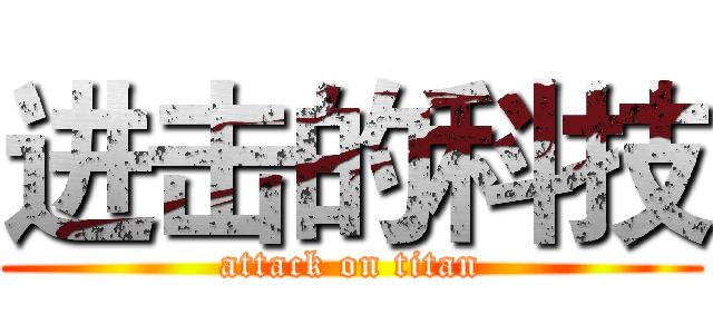 进击的科技 (attack on titan)
