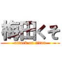 梅田くそ (attack on titan)