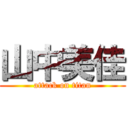 山中美佳 (attack on titan)