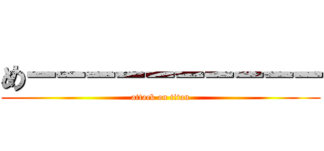 めーーーーーーーーーー (attack on titan)