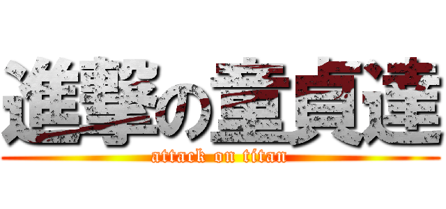 進撃の童貞達 (attack on titan)