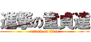 進撃の童貞達 (attack on titan)